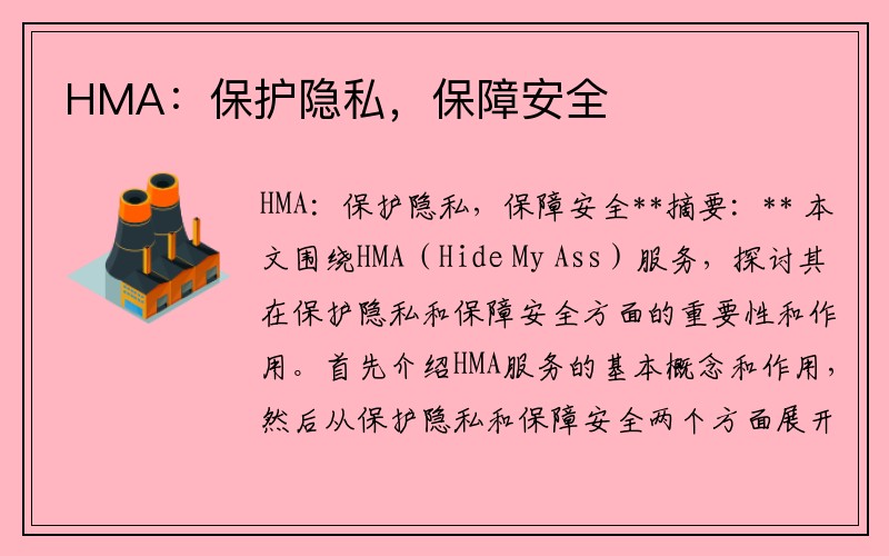 HMA：保护隐私，保障安全