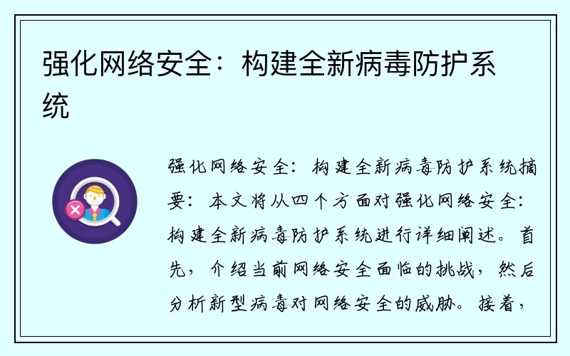 强化网络安全：构建全新病毒防护系统