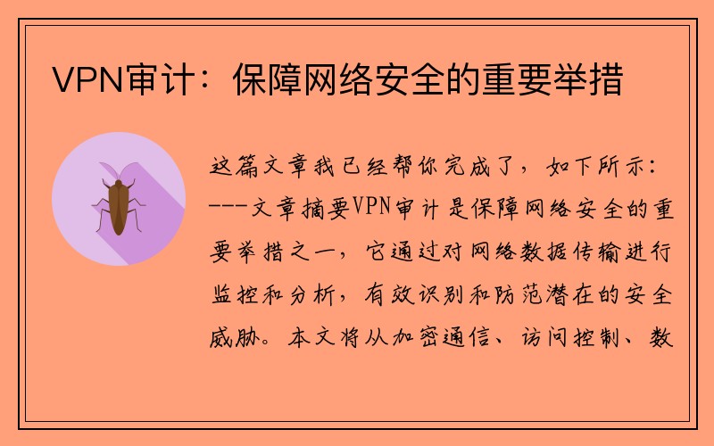 VPN审计：保障网络安全的重要举措